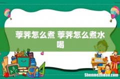 荸荠怎么煮 荸荠怎么煮水喝
