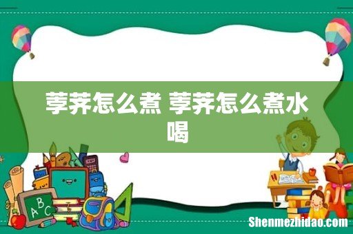 荸荠怎么煮 荸荠怎么煮水喝