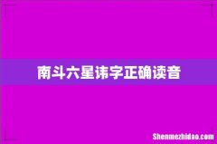南斗六星讳字正确读音