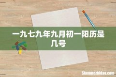 一九七九年九月初一阳历是几号