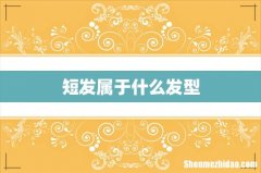 短发属于什么发型