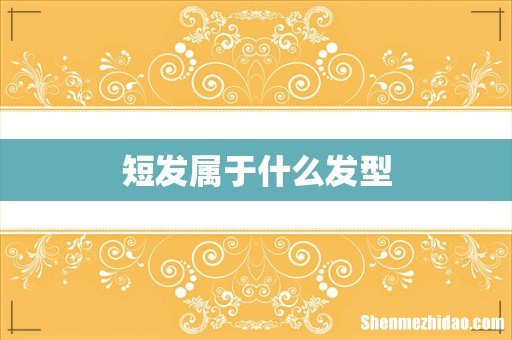 短发属于什么发型