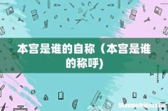本宫是谁的自称（本宫是谁的称呼)