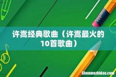 许嵩最火的10首歌曲 许嵩经典歌曲