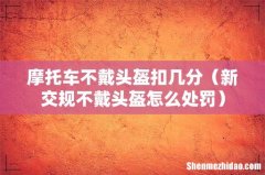 新交规不戴头盔怎么处罚 摩托车不戴头盔扣几分