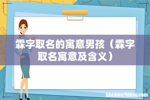 霖字取名寓意及含义 霖字取名的寓意男孩