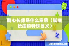 脚底长痣的特殊含义 脚心长痣是什么意思
