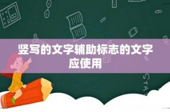 竖写的文字辅助标志的文字应使用