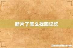 断片了怎么找回记忆