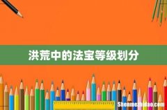 洪荒中的法宝等级划分