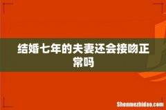 结婚七年的夫妻还会接吻正常吗