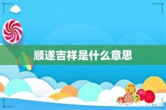 顺遂吉祥是什么意思