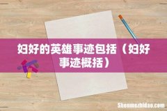 妇好事迹概括 妇好的英雄事迹包括