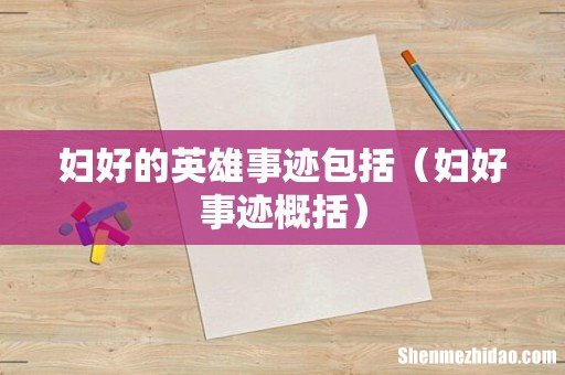 妇好事迹概括 妇好的英雄事迹包括