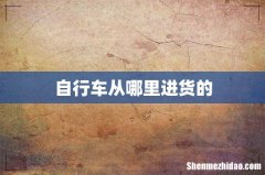 自行车从哪里进货的