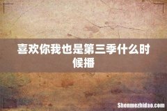 喜欢你我也是第三季什么时候播