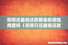 花呗只还最低还款后果 花呗还最低还款额会影响信用度吗