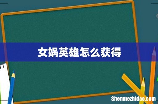 女娲英雄怎么获得