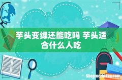芋头变绿还能吃吗 芋头适合什么人吃