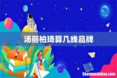 汤丽柏琦算几线品牌