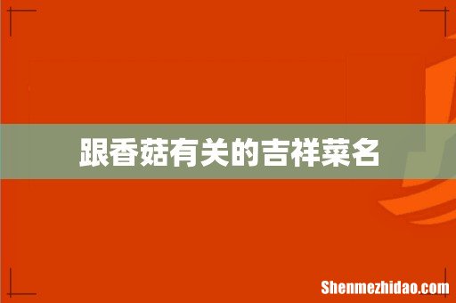 跟香菇有关的吉祥菜名