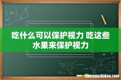 吃什么可以保护视力 吃这些水果来保护视力