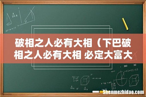 下巴破相之人必有大相 必定大富大贵 破相之人必有大相