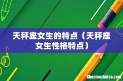天秤座女生性格特点 天秤座女生的特点