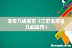江苏淮安是几线城市 淮安几线城市