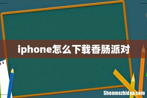 iphone怎么下载香肠派对