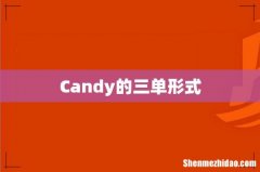 Candy的三单形式