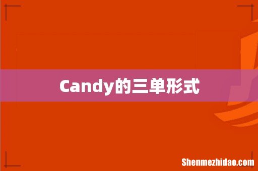 Candy的三单形式