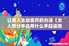女人想分手会用什么手段逼她男朋友 让男人主动离开的办法