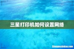 三星打印机如何设置网络