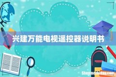 兴建万能电视遥控器说明书