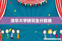 清华大学研究生分数线
