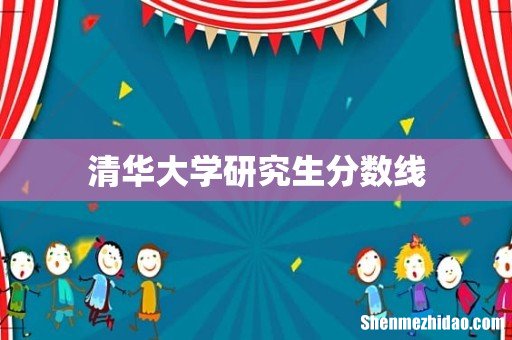 清华大学研究生分数线