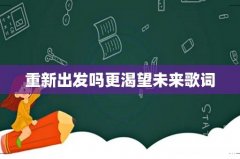 重新出发吗更渴望未来歌词