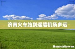 济南火车站到遥墙机场多远