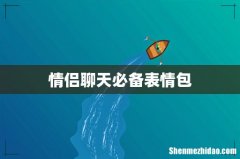 情侣聊天必备表情包