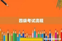 四级考试流程