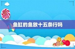 鱼缸的鱼放十五条行吗