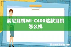 索尼耳机WI-C400这款耳机怎么样