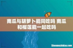 南瓜与胡萝卜能同吃吗 南瓜和榴莲能一起吃吗