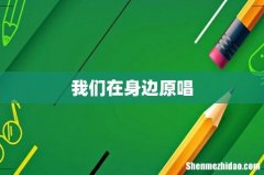 我们在身边原唱