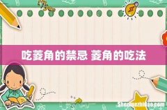 吃菱角的禁忌 菱角的吃法