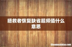 拯救者恢复缺省超频值什么意思