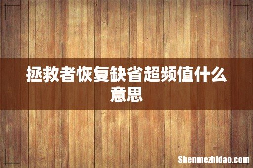拯救者恢复缺省超频值什么意思