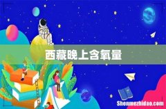 西藏晚上含氧量