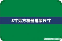 8寸见方相册排版尺寸